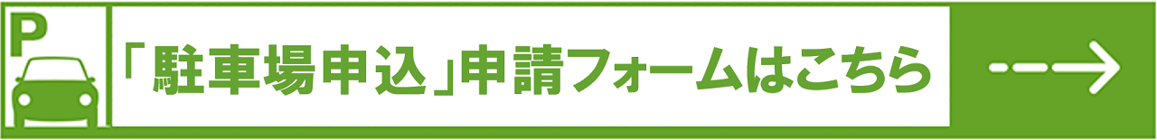 駐車場申込申請フォーム